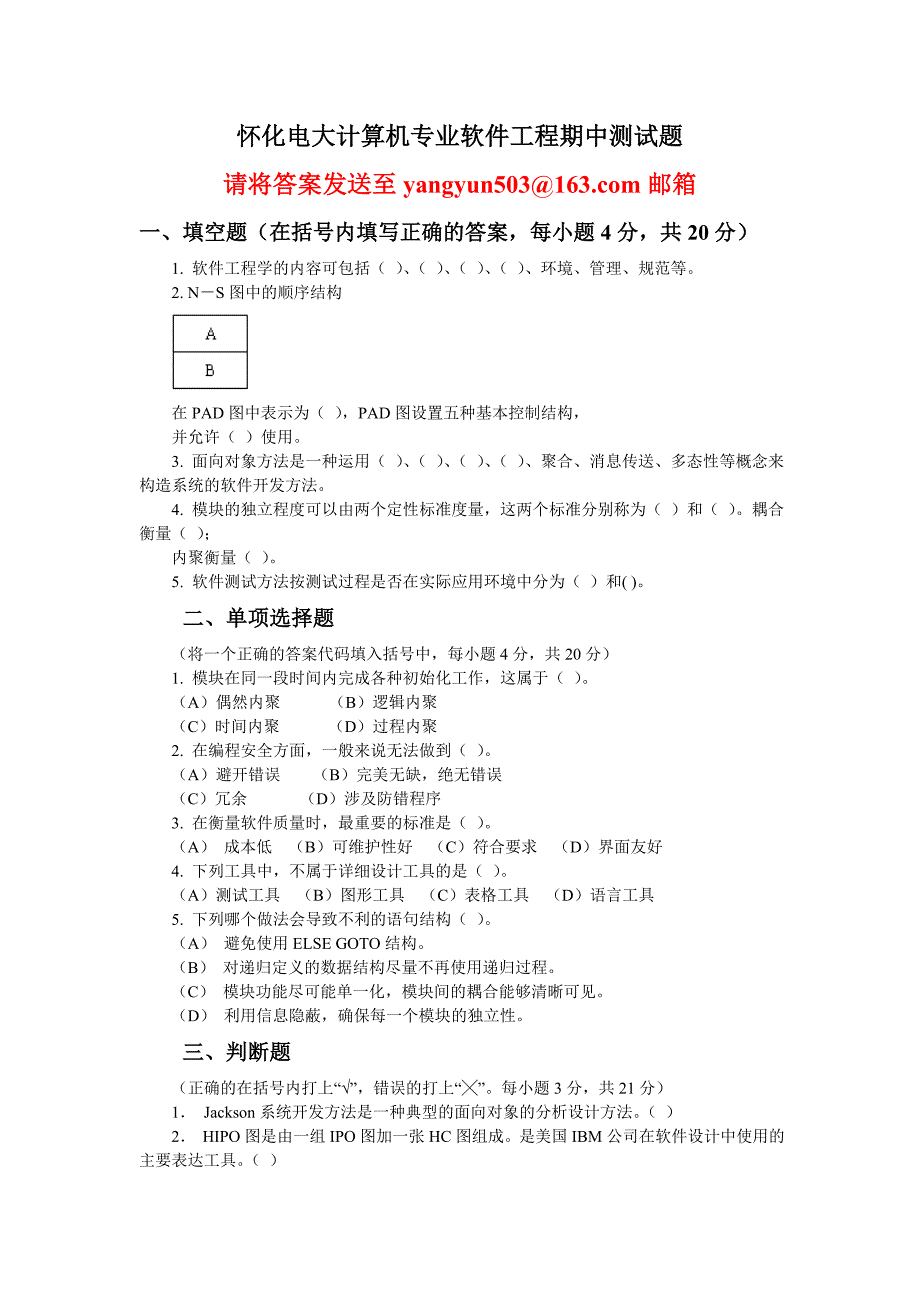 怀化电大计算机专业软件工程期中测试题_第1页