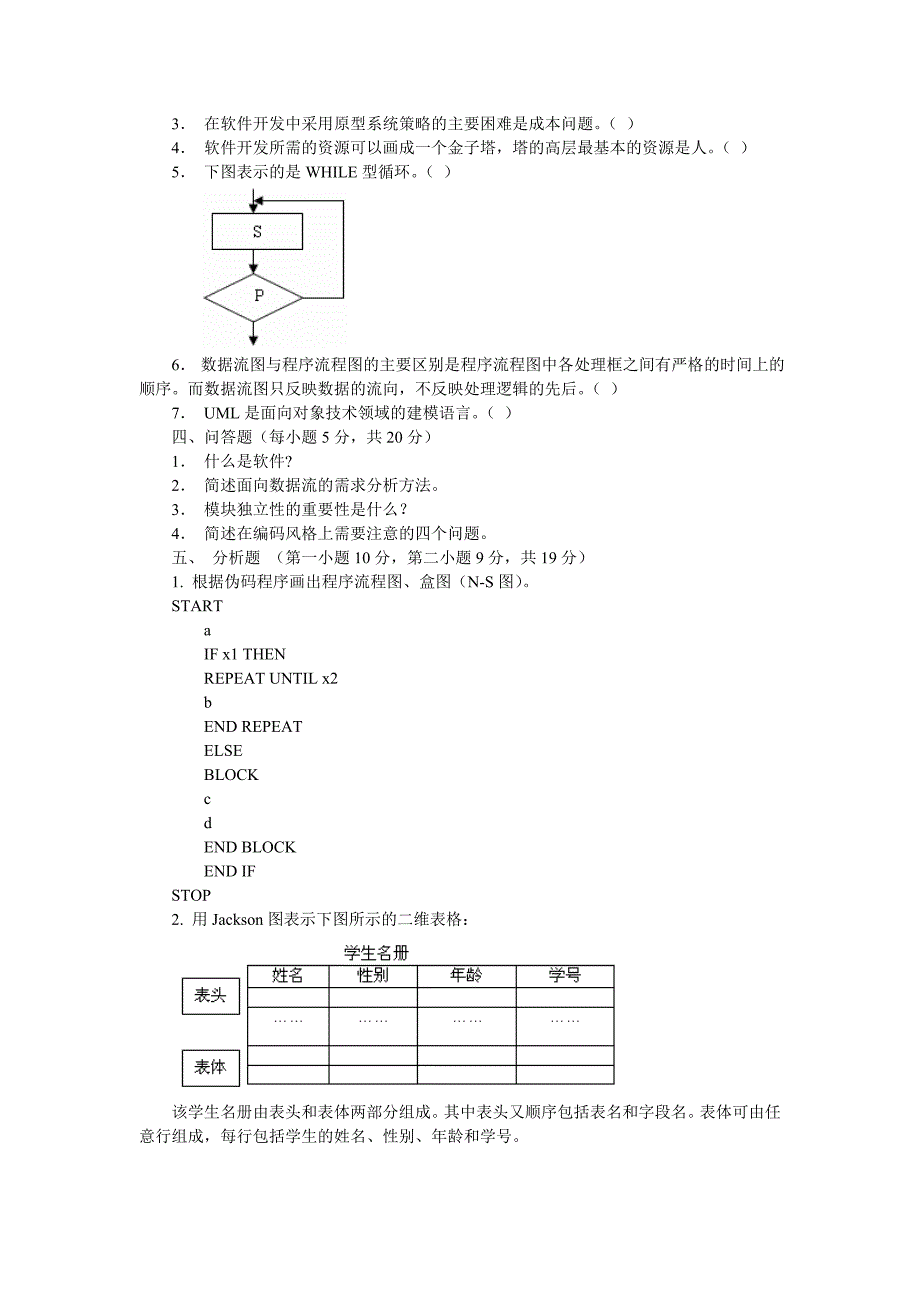 怀化电大计算机专业软件工程期中测试题_第2页