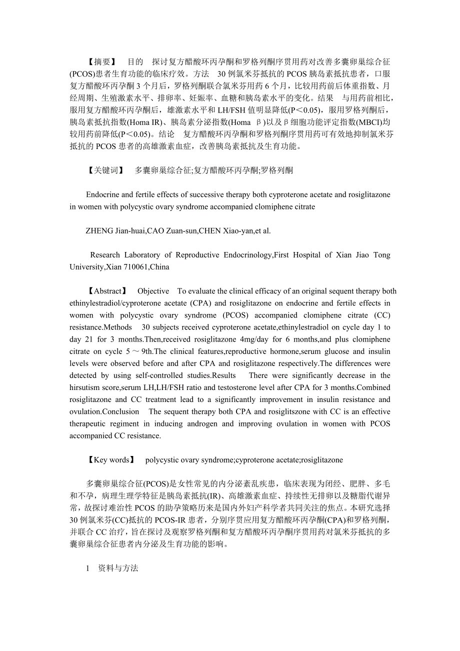 复方醋酸环丙孕酮和罗格列酮序贯用药对氯米芬抵抗的多囊卵巢综合征患者内分泌及生育功能的影响_第1页