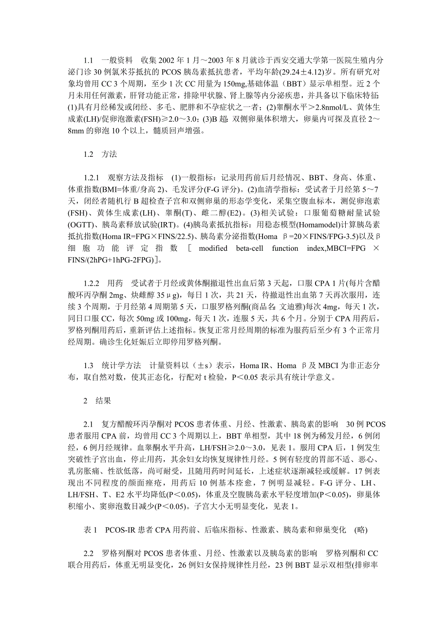 复方醋酸环丙孕酮和罗格列酮序贯用药对氯米芬抵抗的多囊卵巢综合征患者内分泌及生育功能的影响_第2页