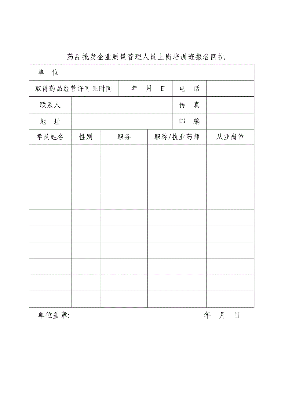 药品批发企业质量管理人员上岗培训班报名回执_第1页