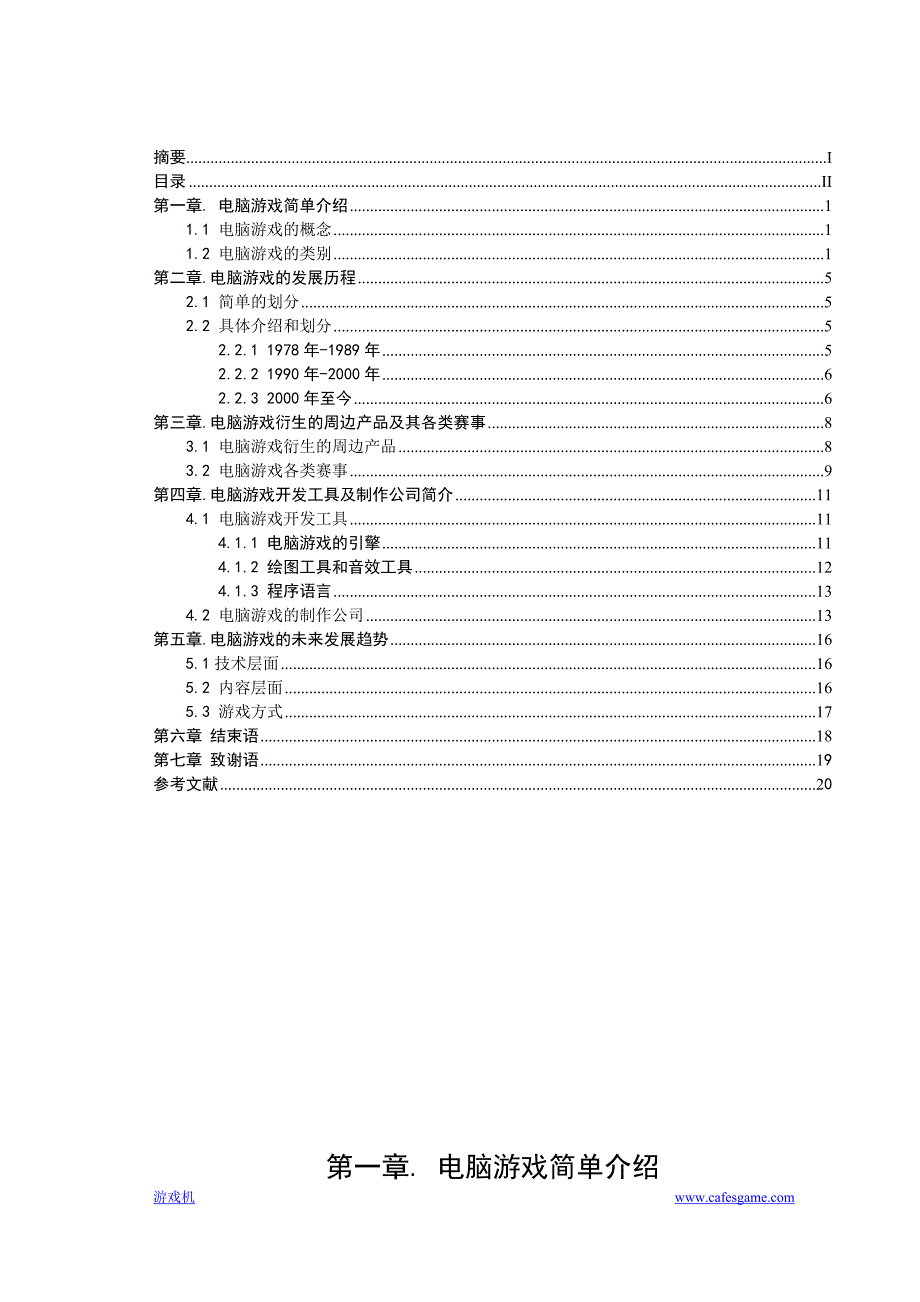 电脑游戏的探究_第2页