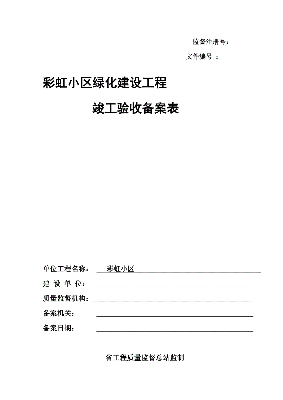 彩艺小区绿化建设工程竣工验收备案表_第1页