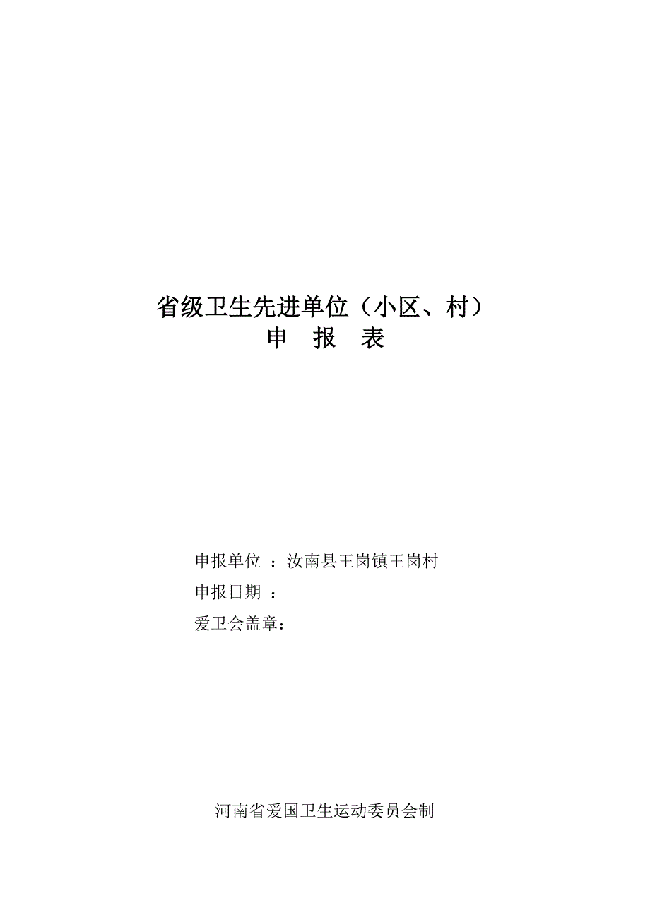 省级卫生先进单位申报表(2)王岗村_第1页