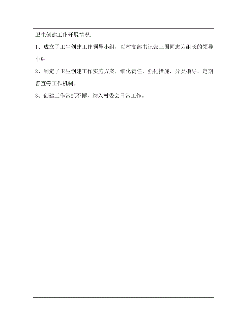 省级卫生先进单位申报表(2)王岗村_第4页