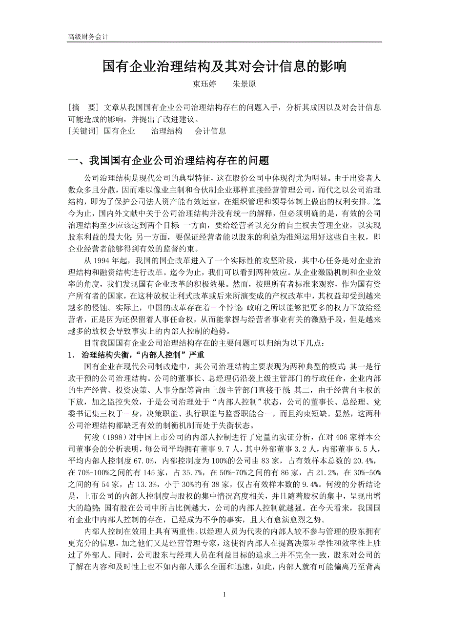 国有企业治理结构及其对会计信息的影响_第1页