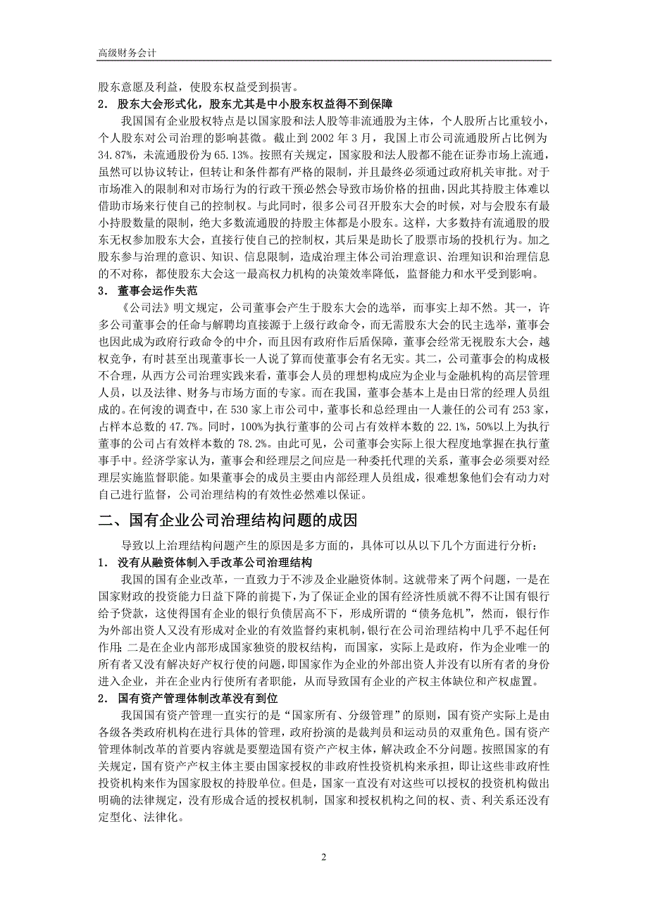 国有企业治理结构及其对会计信息的影响_第2页