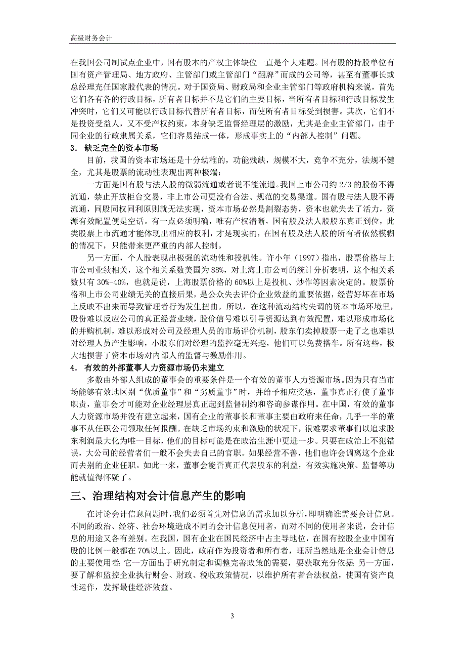 国有企业治理结构及其对会计信息的影响_第3页