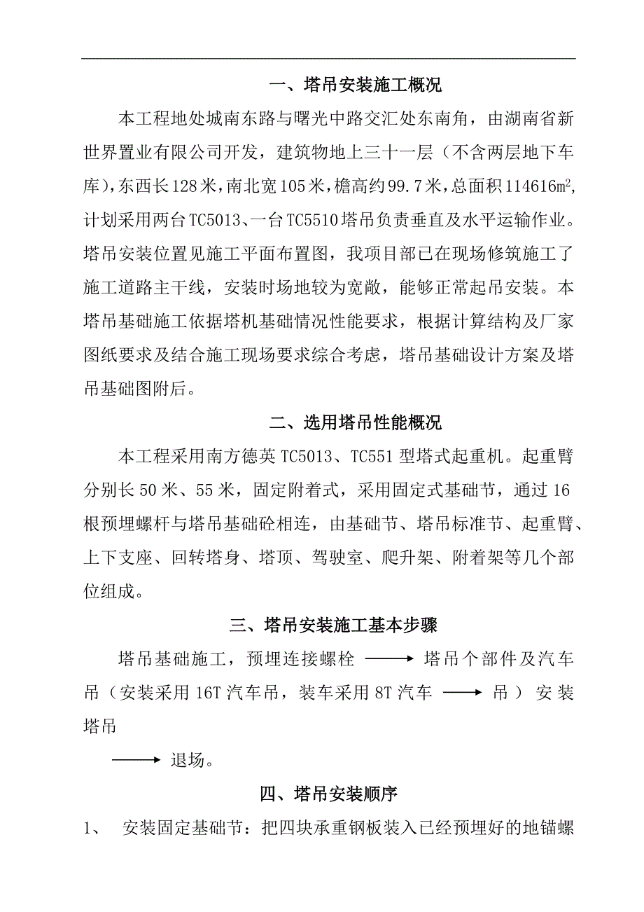 塔吊装拆专项施工方案_第1页