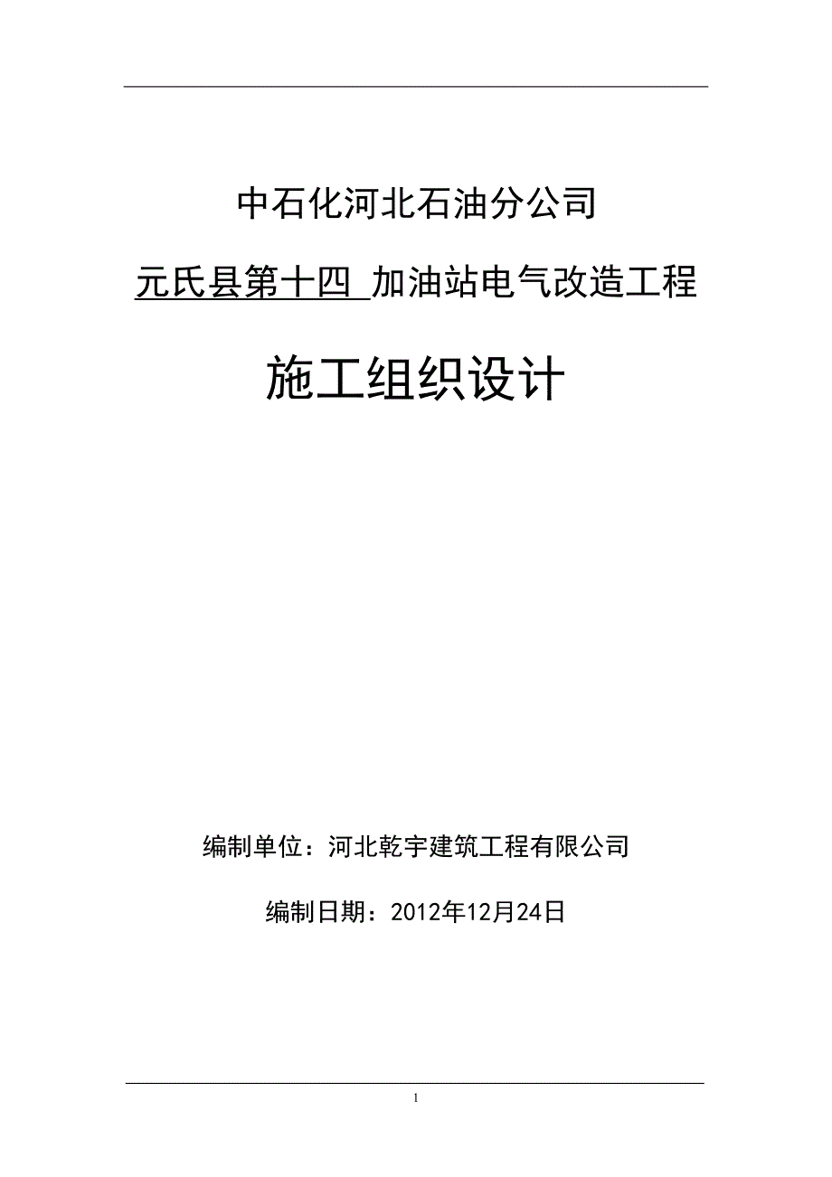 元氏十四加油站电气改造施工方_第1页