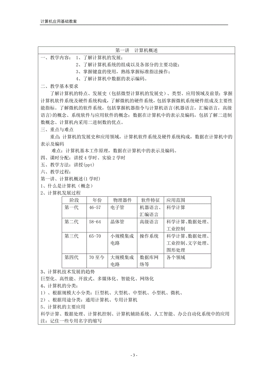 《计算机应用基础》教案(11515_11520)_第3页