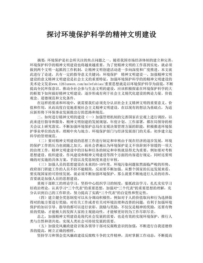 探讨环境保护科学的精神文明建设