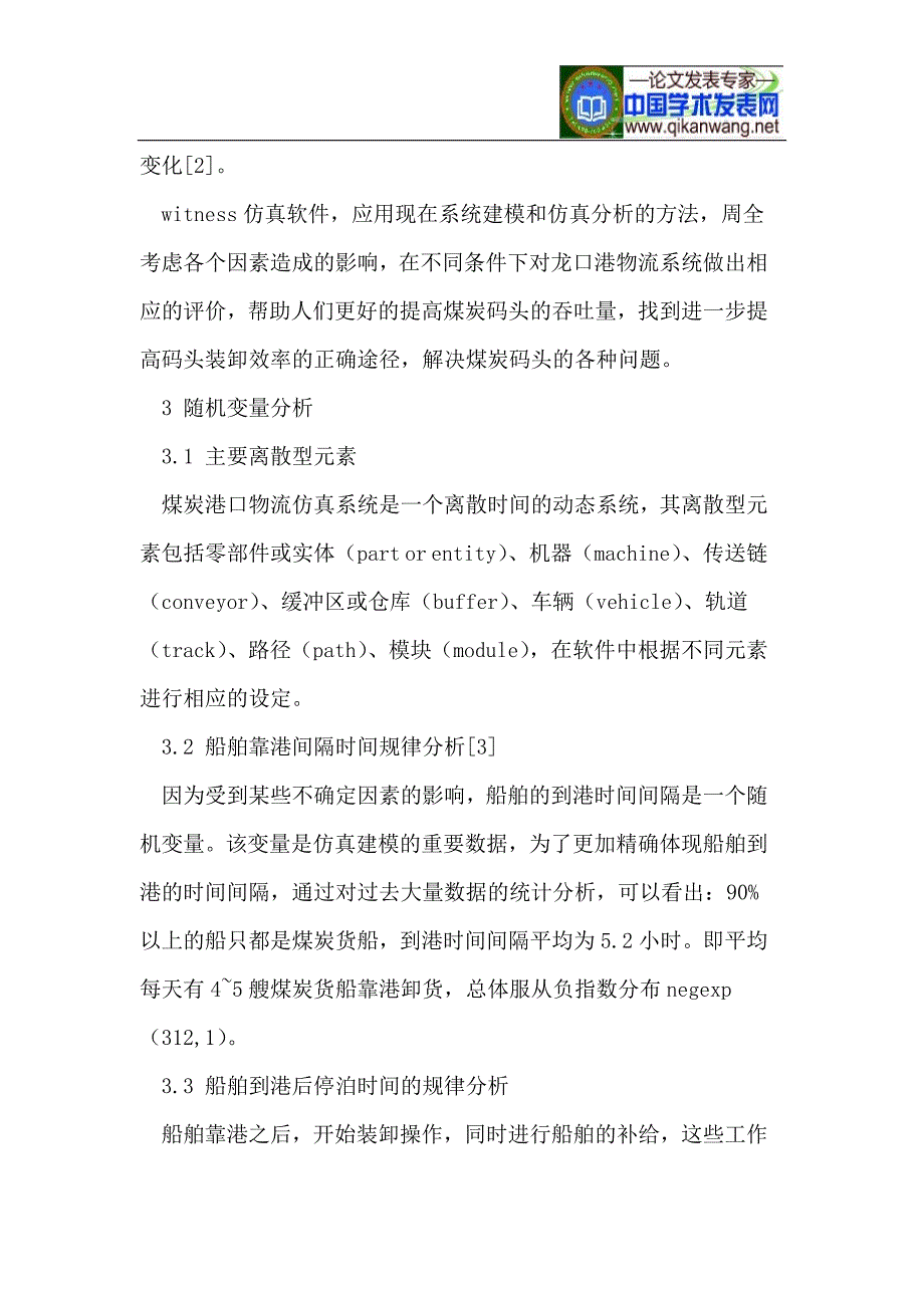 基于witness煤炭码头的物流系统仿真及评价_第2页