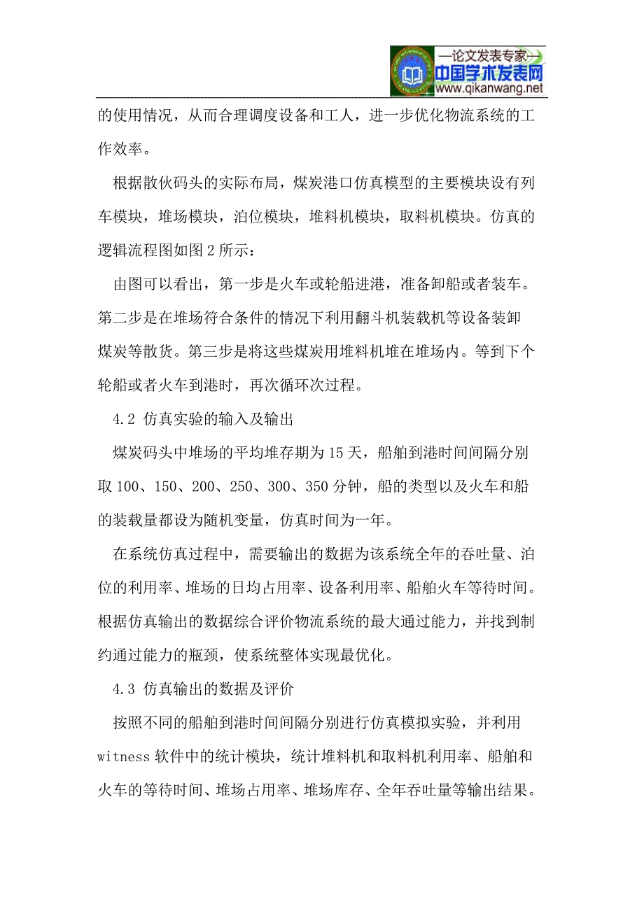 基于witness煤炭码头的物流系统仿真及评价_第4页