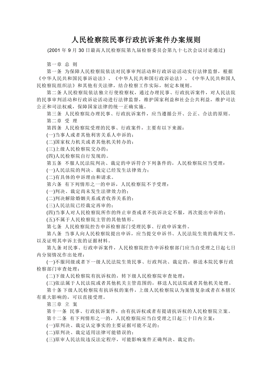 人民检察院民事行政抗诉案件办案规则_第1页