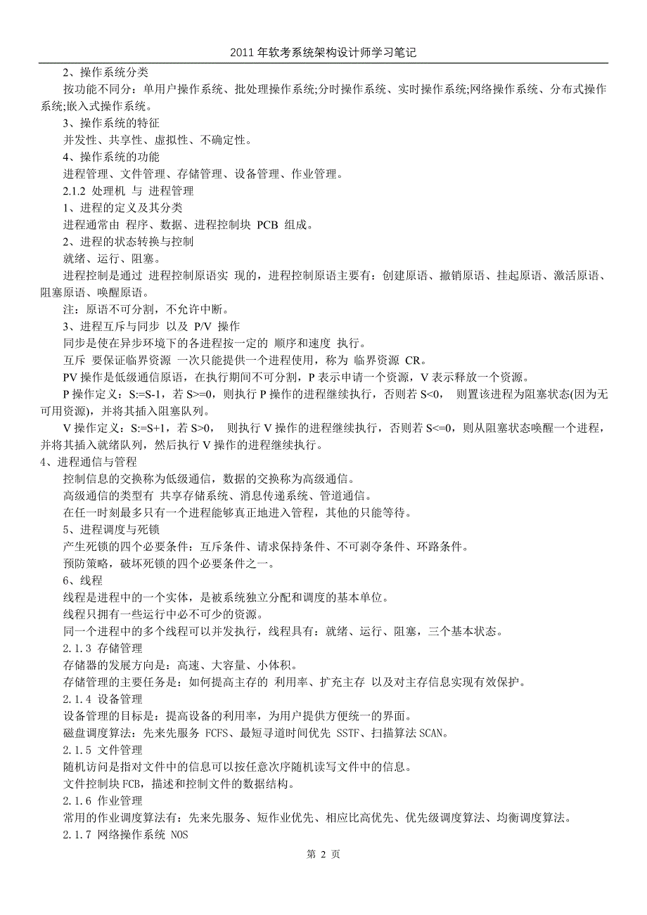 2011年软考系统架构设计师学习笔记_第2页