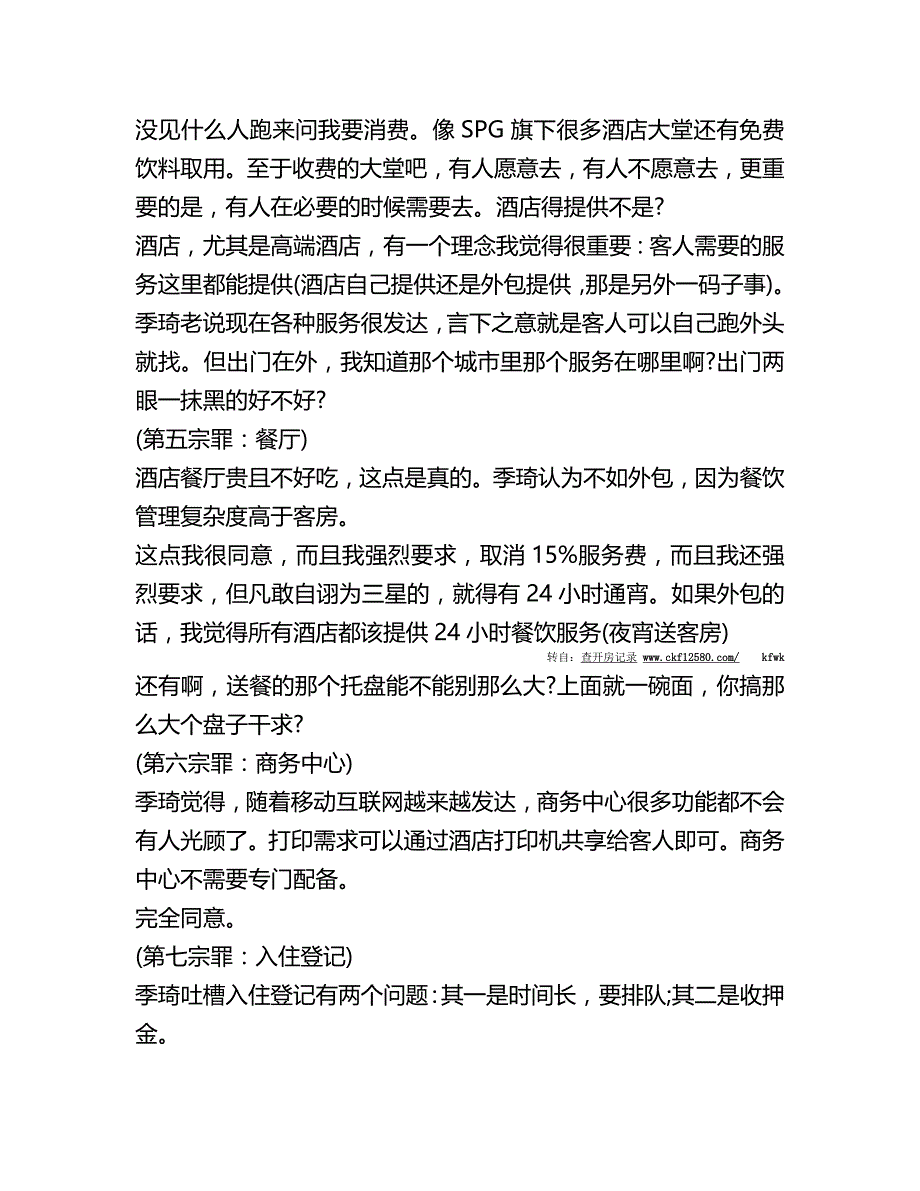 传统酒店业的罪们_第3页