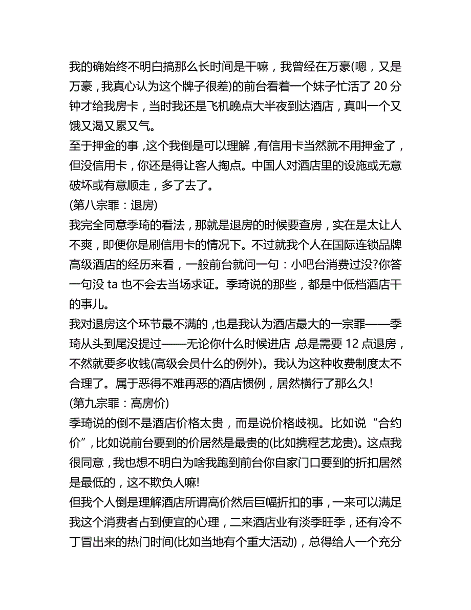 传统酒店业的罪们_第4页
