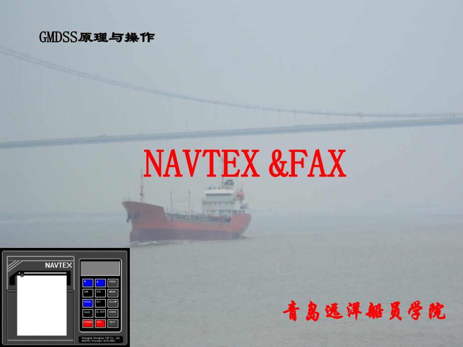 NAVTEX 接收机与气象传真机(PPT-49)_第1页
