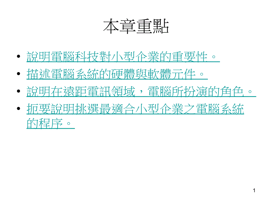 中小型企业管理20 电脑科技_第1页