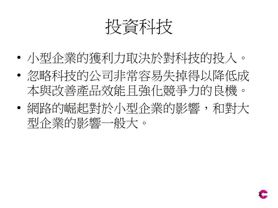 中小型企业管理20 电脑科技_第3页