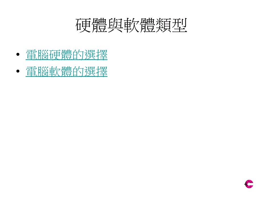 中小型企业管理20 电脑科技_第4页