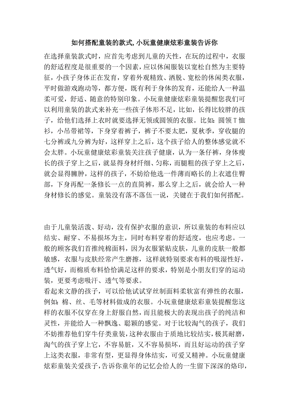 如何搭配童装的款式,小玩童健康炫彩童装告诉你_第1页