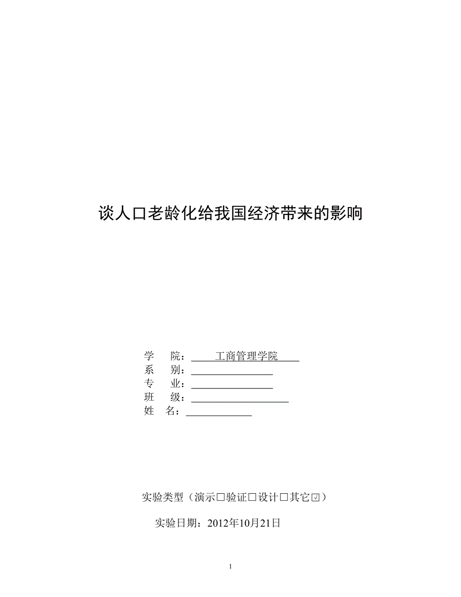 人口老龄化对我国经济的影响_第1页