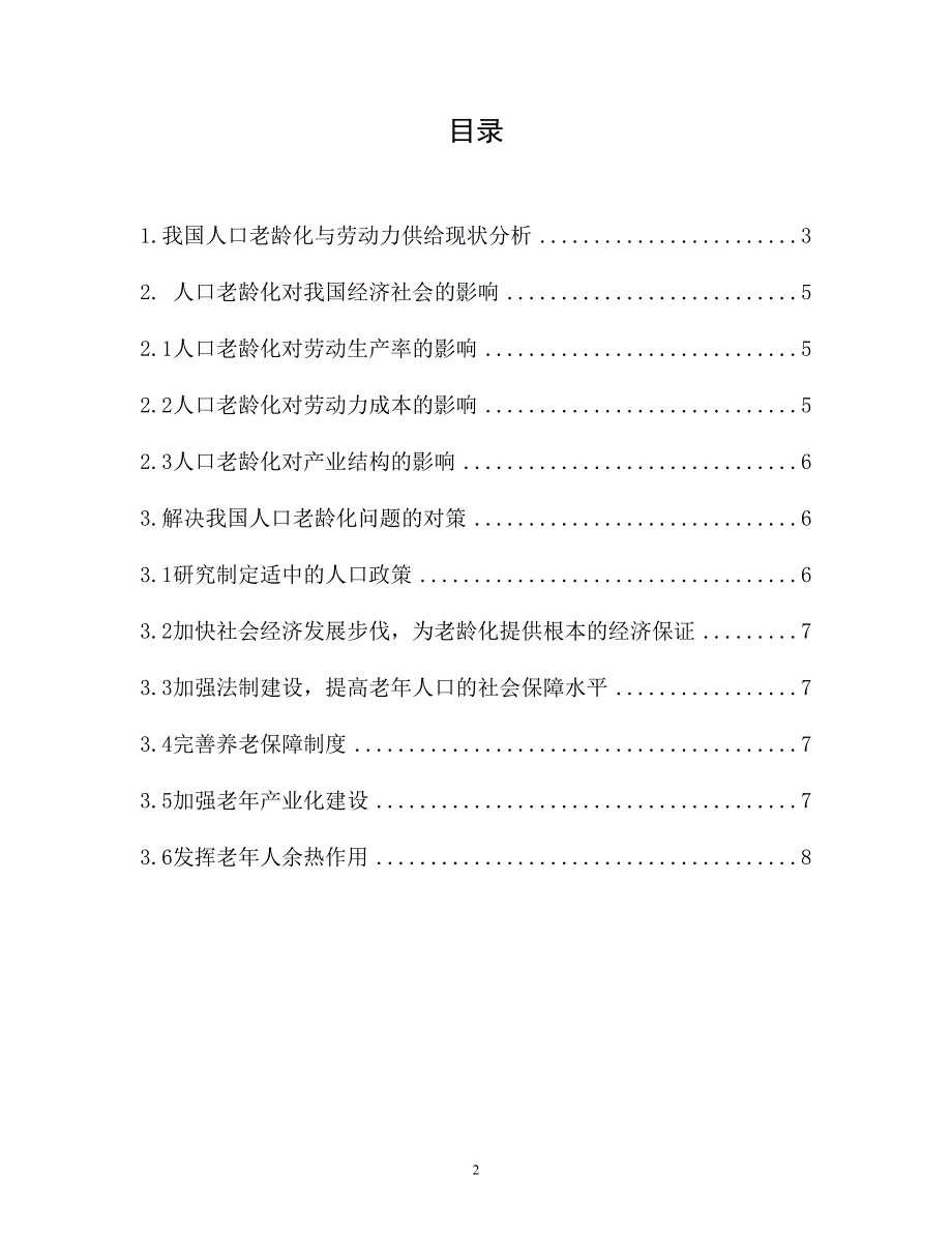 人口老龄化对我国经济的影响_第2页