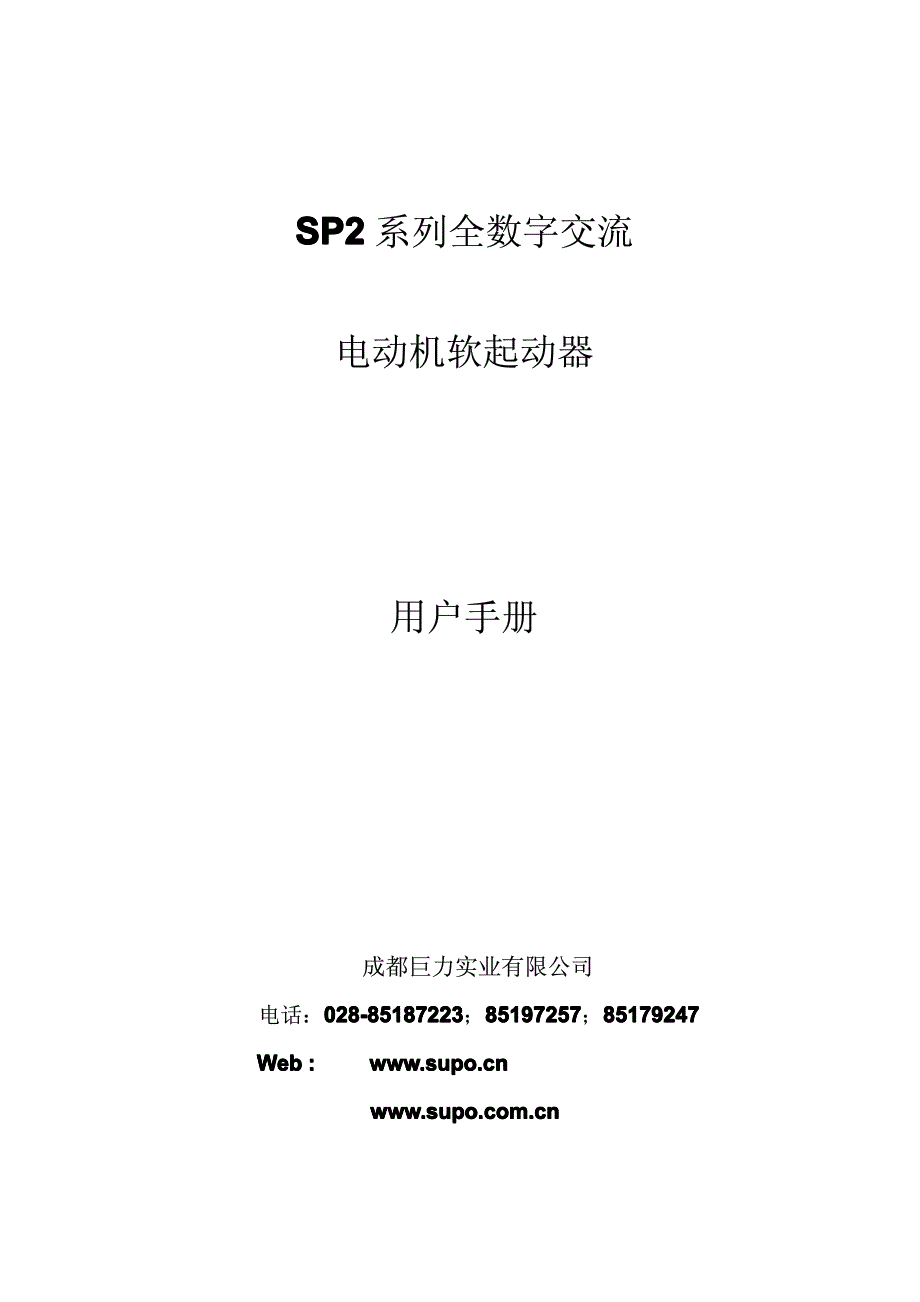 SP2系列全数字交流电动机软起动器用户手册_第1页