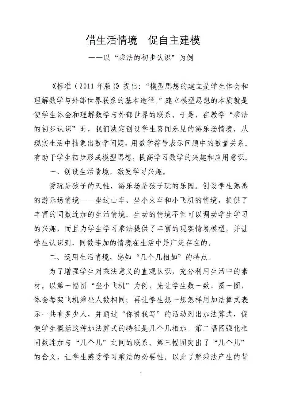 借生活情境  促自主建模_第1页