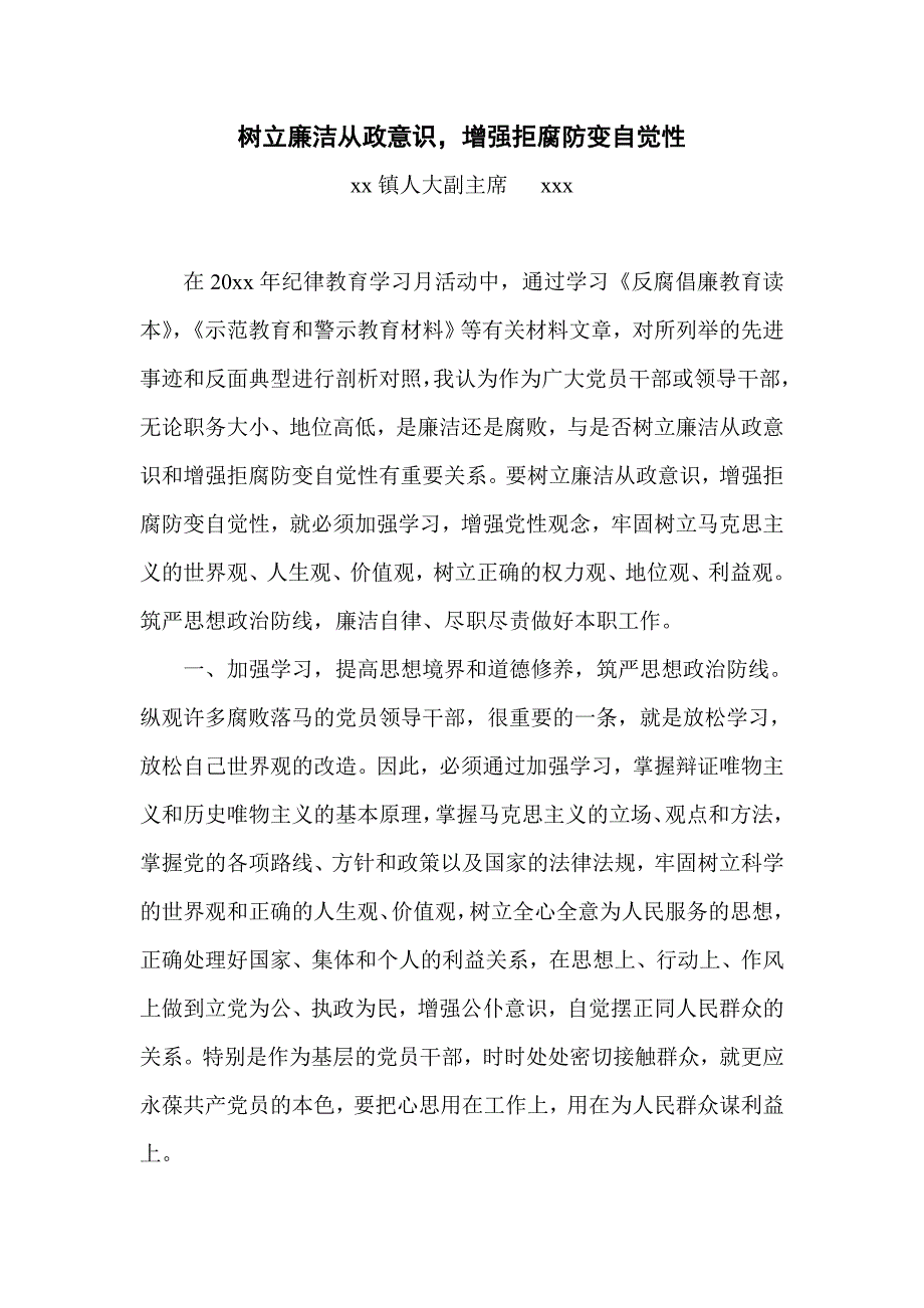 树立廉洁从政意识 增强拒腐防变自觉性_第1页