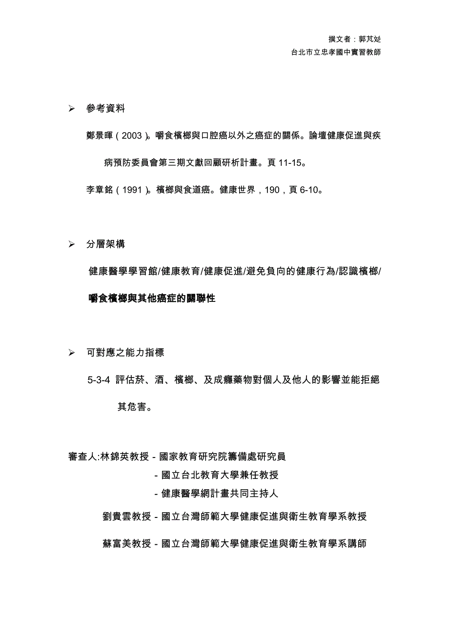 嚼食槟榔与其他癌症的关联性_第3页