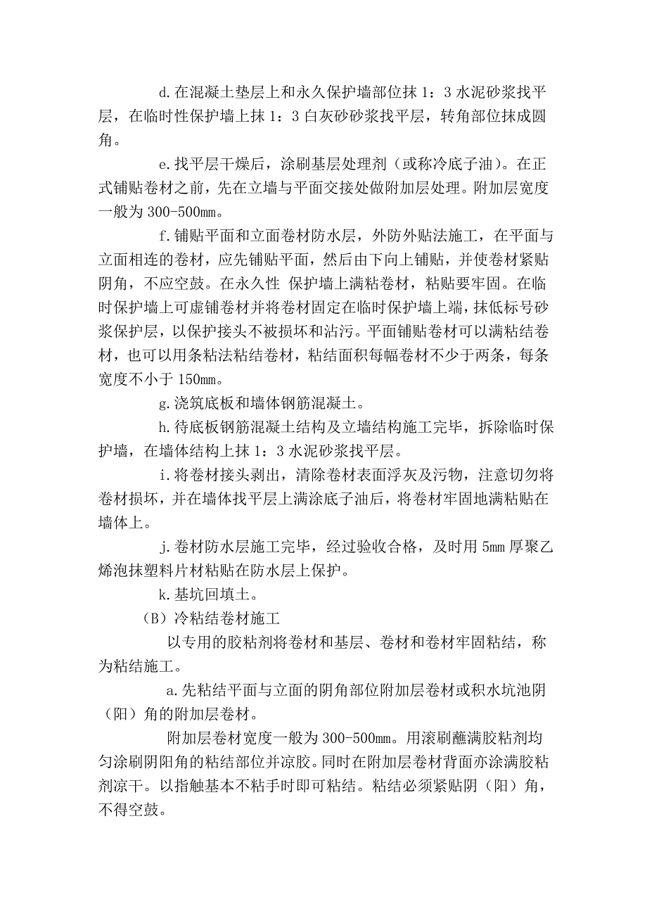 地下室保温施工工艺极其技术33676_第2页