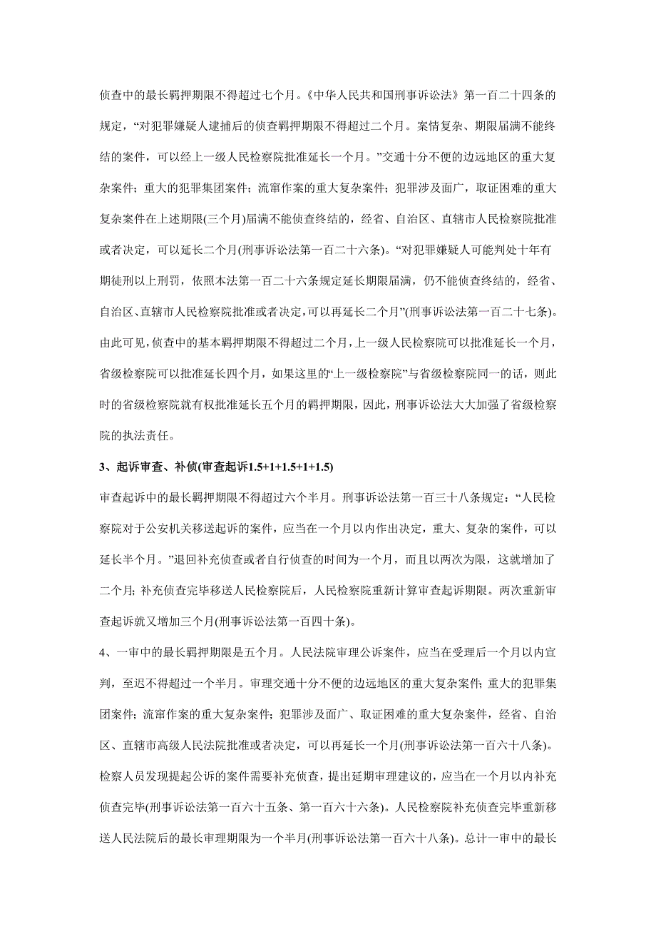 刑诉法期限问题_第2页