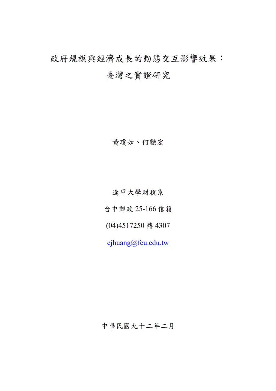 政府规模与经济成长的动态交互影响效果_第1页