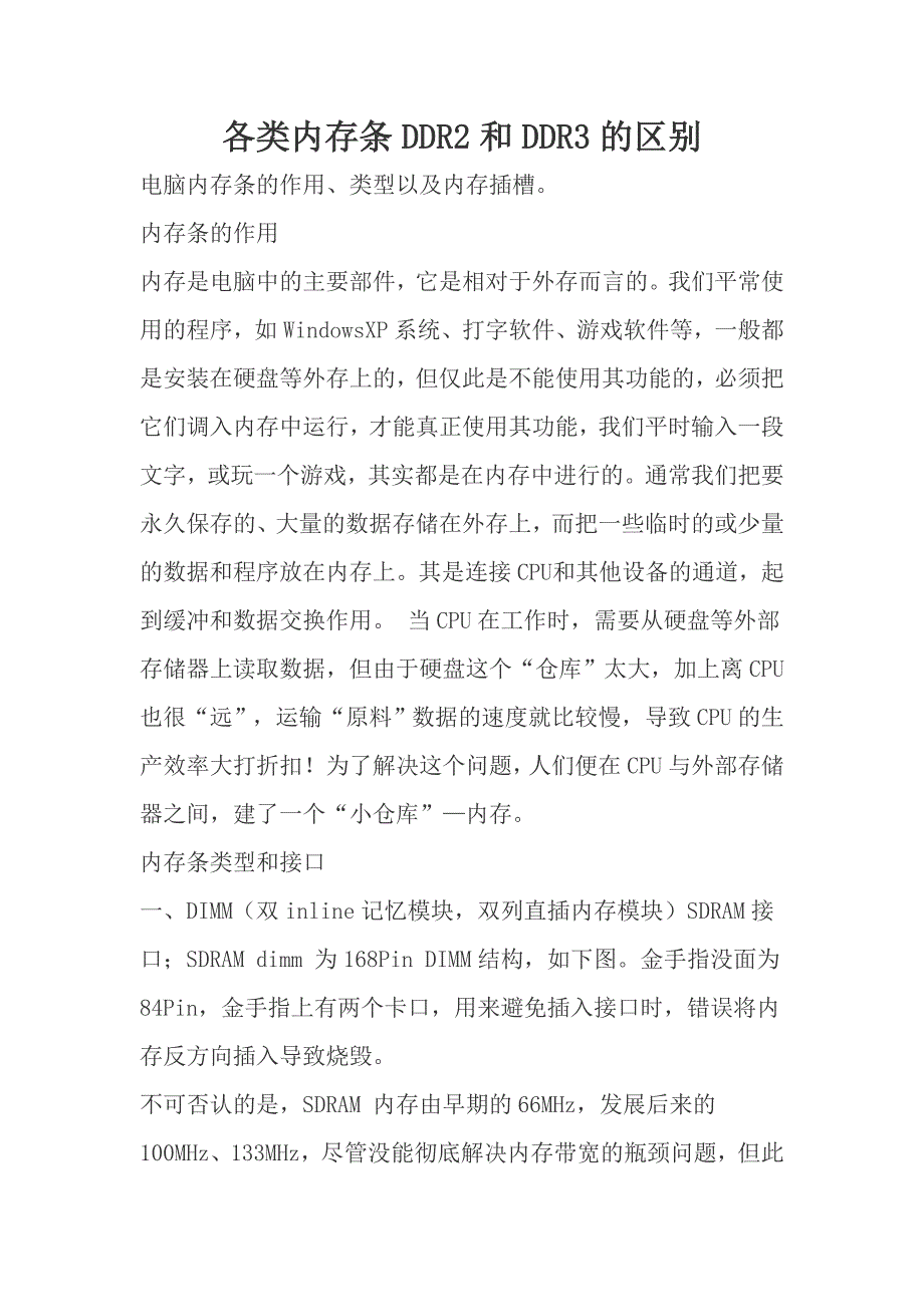 各类内存条DDR2和DDR3的区别_第1页