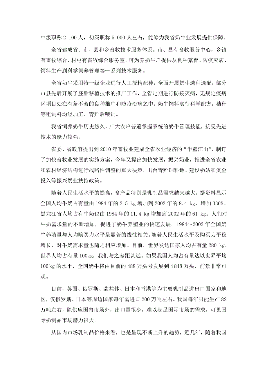 我省奶牛业发展现状及解决的对策_第2页