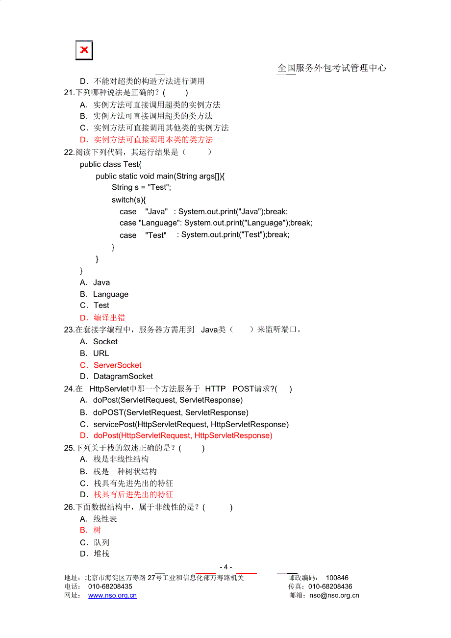 软件开发工(java)初级样卷(含答案)_第4页