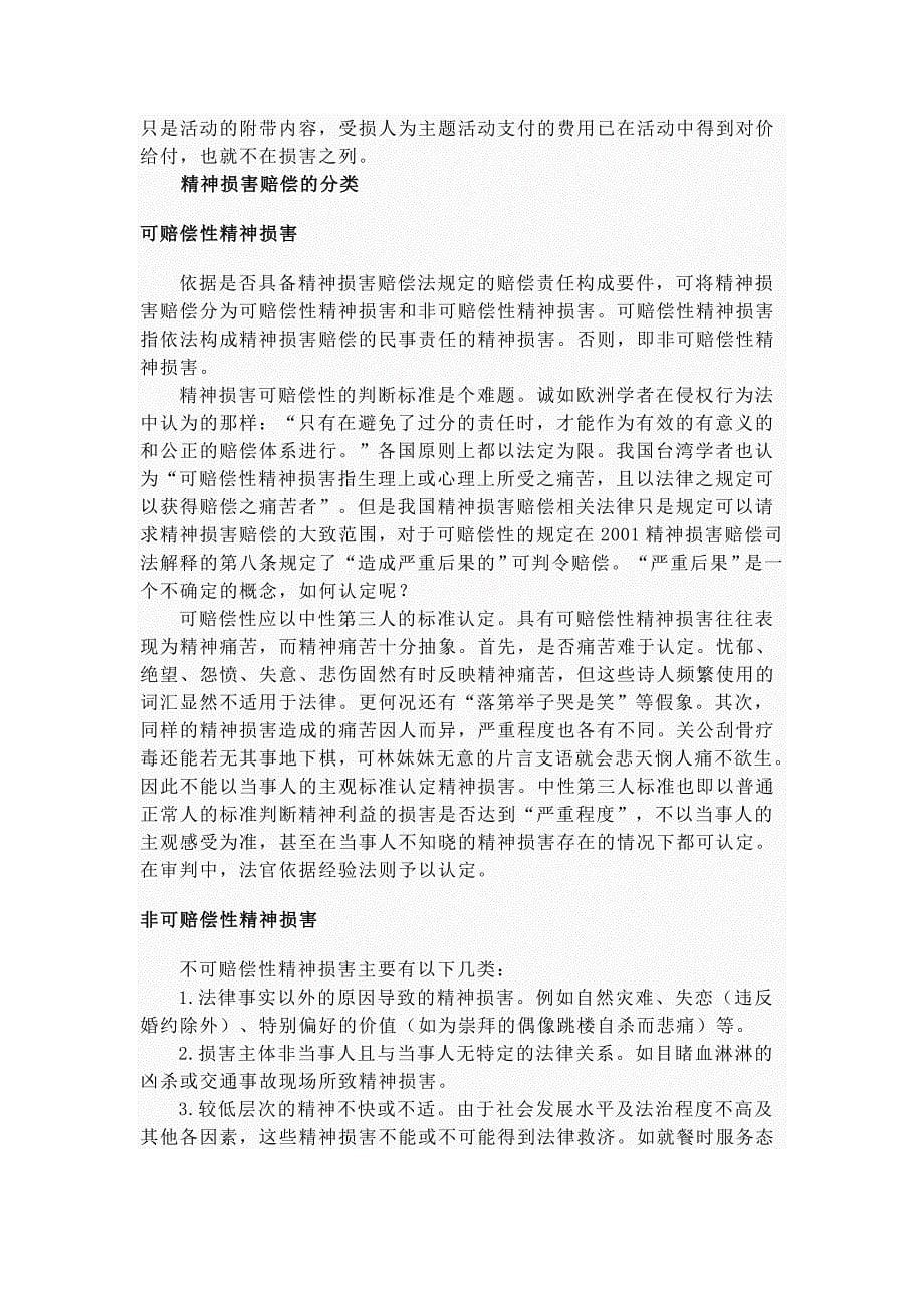 精神损害是与物质损害密切相关的一种损害内容_第5页