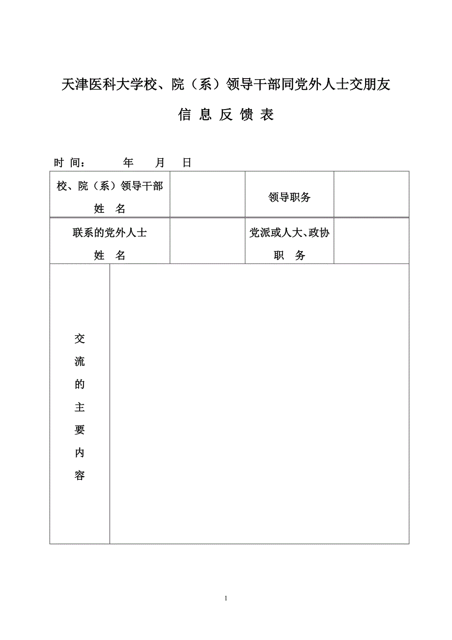 天津医科大学校、院（系）领导干部同党外人士交朋友_第1页