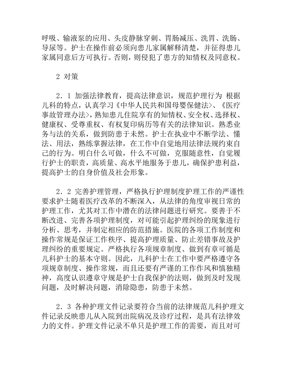 探索儿科护理中潜在的法律问题与对策_第4页