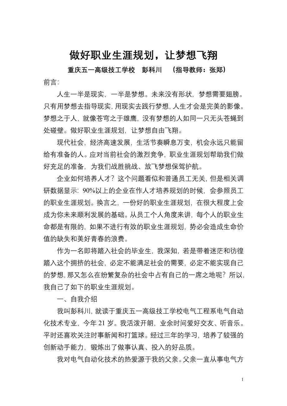 彭科川大学生职业生涯规划(彭春)_第1页