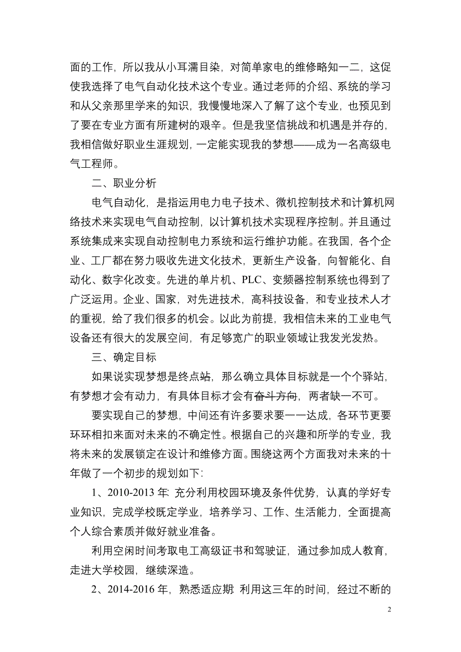 彭科川大学生职业生涯规划(彭春)_第2页