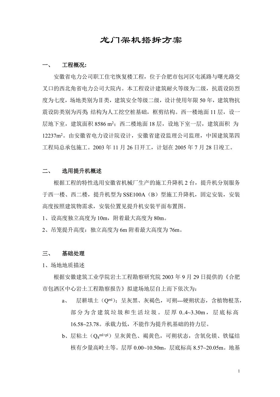 龙门架机搭拆方案2_第1页