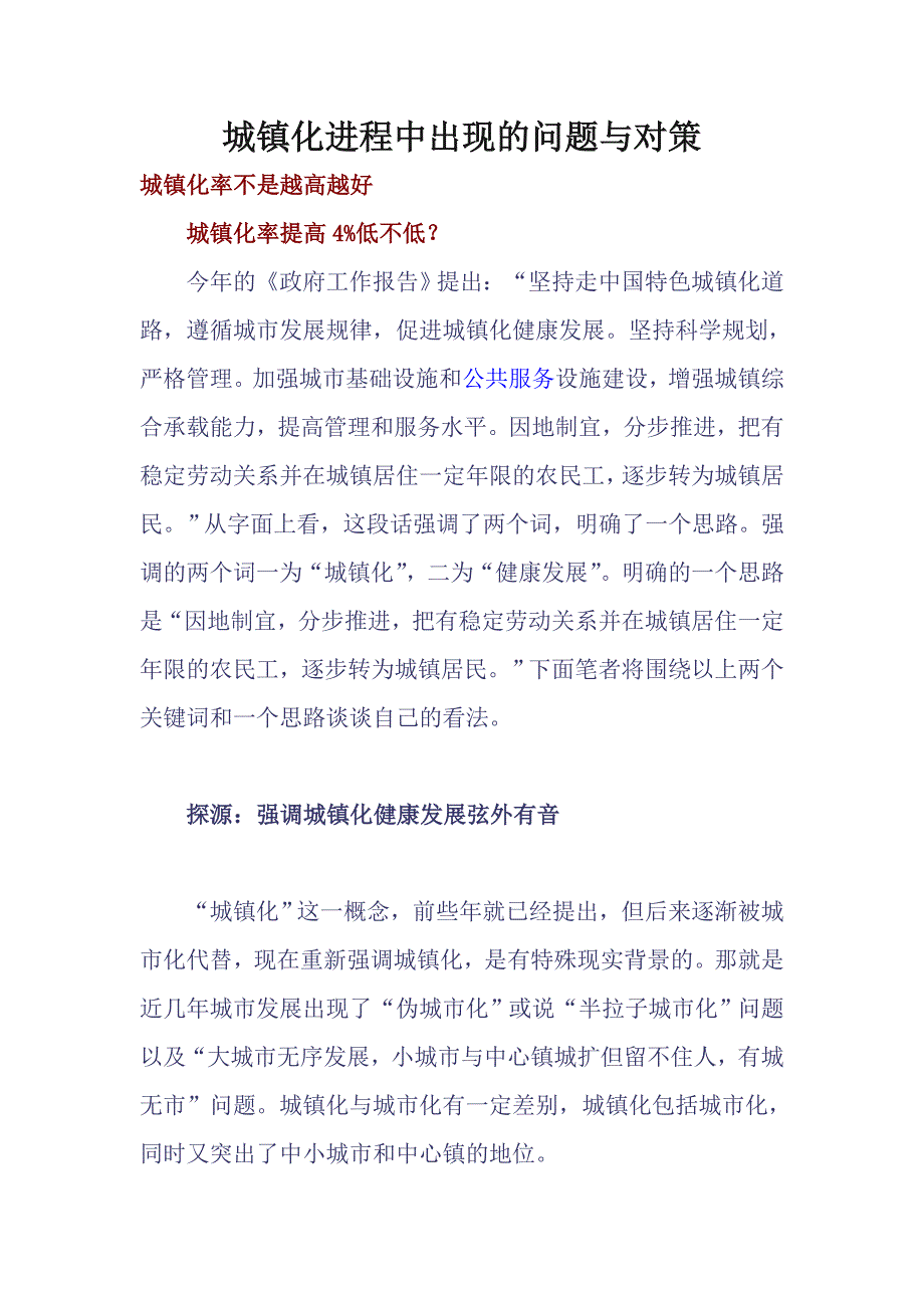 城镇化进程中出现的问题与对策_第1页