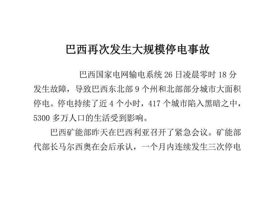 巴西再次发生大规模停电事故_第1页