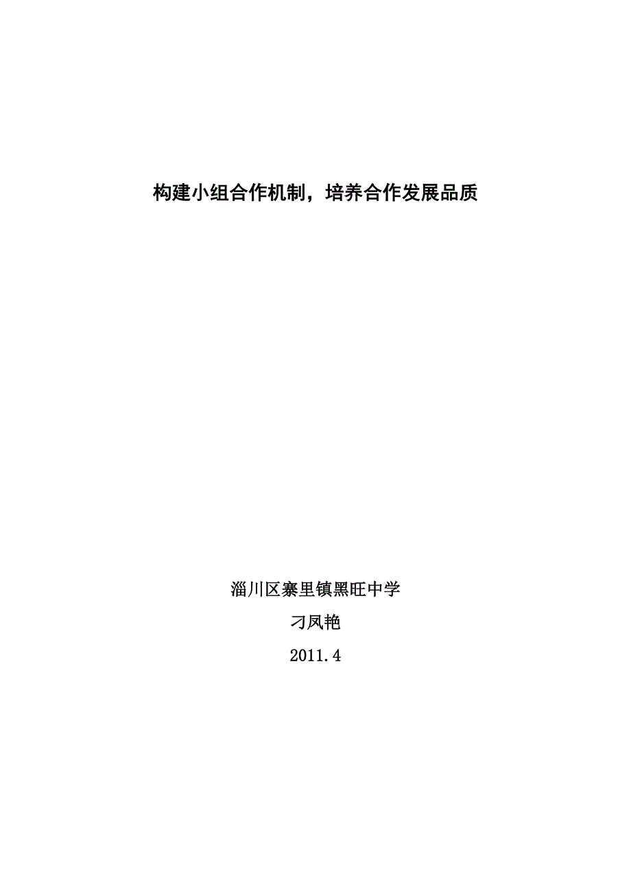 构建小组合作机制,培养合作发展品质_第1页