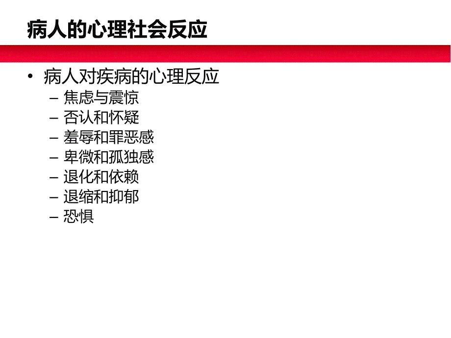 病人的心理社会反应 2_第1页