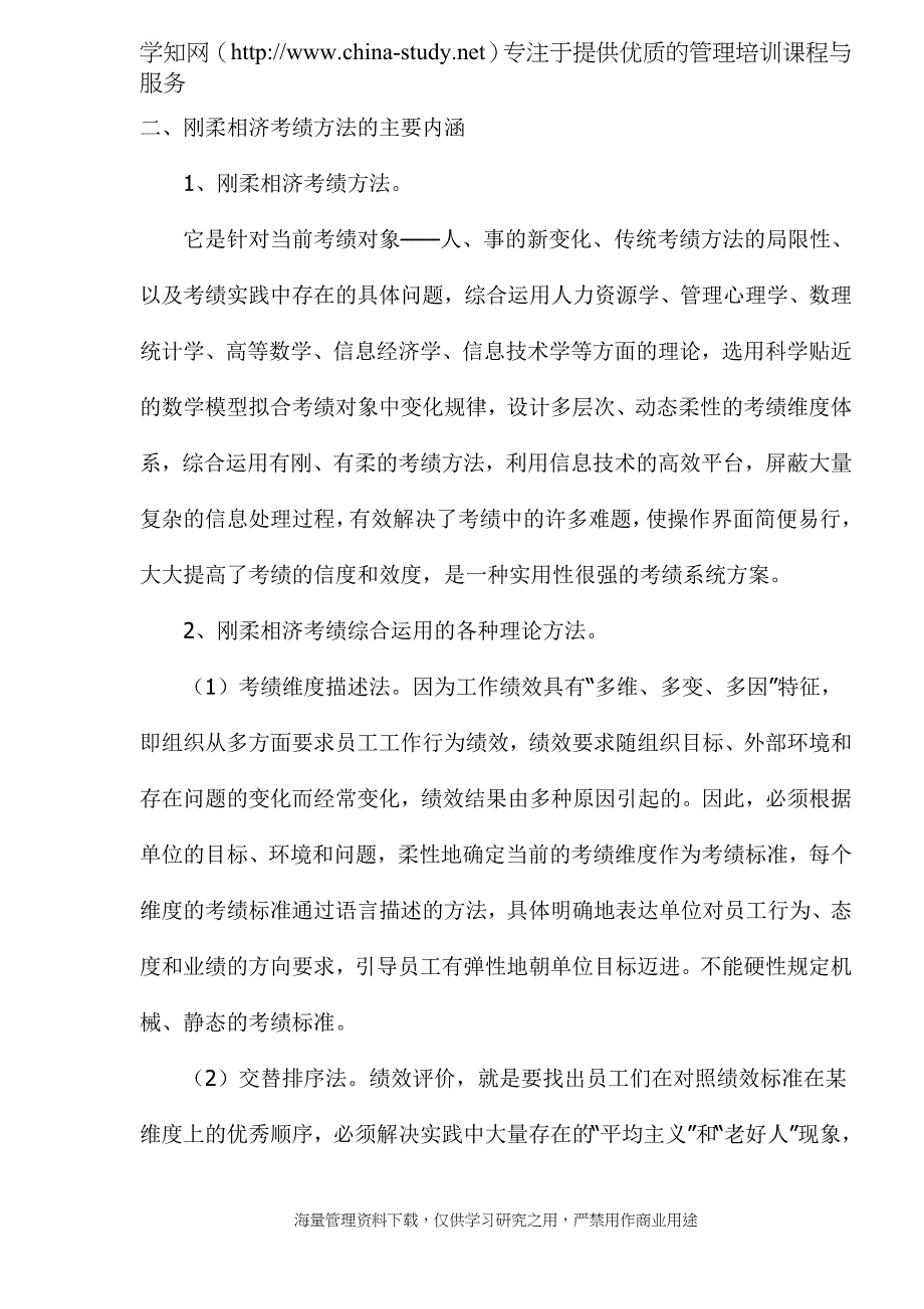 刚柔相济考绩方法的主要特征_第4页